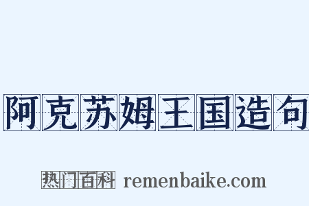 阿克苏姆王国造句是什么意思的图片